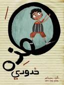 هذه حدودي