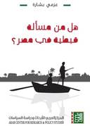 هل من مسألة قبطية في مصر؟ 