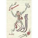 هنا الوردة