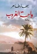واحة الغروب