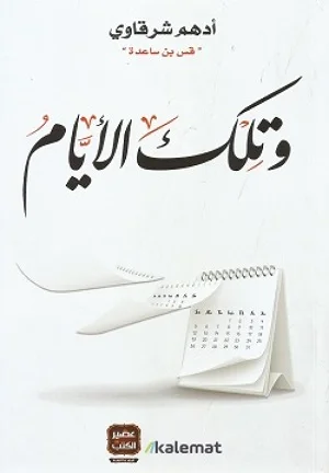 وتلك الأيام