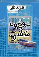 وجوه سكندرية
