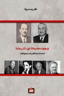 وجوه مضيئة في تاريخنا