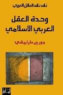 وحدة العقل العربي الإسلامي