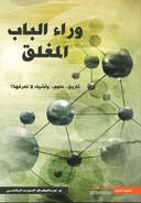 وراء الباب المغلق : تاريخ علوم وأشياء لا تعرفها