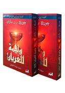 وليمة الغربان 1/2