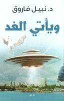 و يأتي الغد