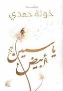 ياسمين أبيض