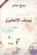 يوسف الإنكليزي