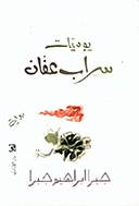 يوميات سراب عفان