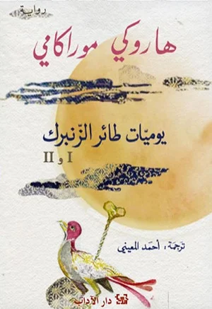 يوميات طائر الزنبرك 1 و ٢