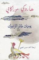 يوميات طائر الزنبرك٣