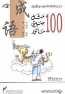 100مثل صيني ماثور