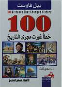 100  خطأ غيرت مجرى التاريخ