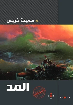 المد