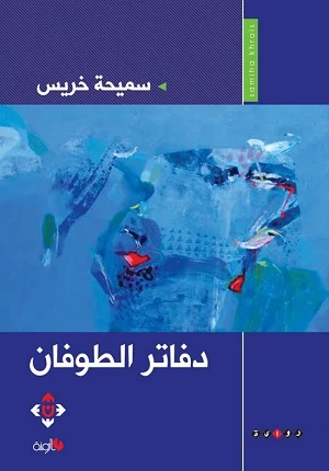 دفاتر الطوفان