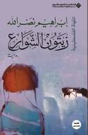 زيتون الشوارع