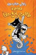 مغامرة طالب رائع حقا - 2