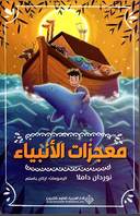 معجزات الانبياء