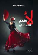لا بطعم الفلامنكو