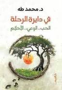 في دائرة الرحلة