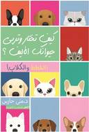 لا تخف ولا تحزن إنا منجوك