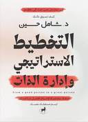 التخطيط الاستراتيجي وادارة الذات