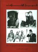 قبل الشتات: التاريخ المصور للشعب الفلسطيني، 1876 - 1948