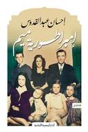 امبراطورية ميم_إحسان عبد القدوس