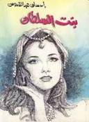 بنت السلطان_إحسان عبد القدوس