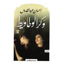 وكر الوطاويط_إحسان عبد القدوس_قصص