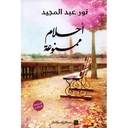 أحلام ممنوعة