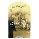 شىء في صدري