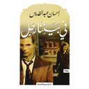 فى بيتنا رجل