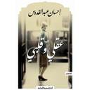 عقلى وقلبى