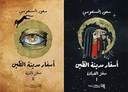 أسفار مدينة الطين (الجزء الأول والثاني)