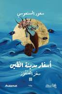 اسفار الطين جزء 3