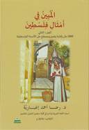 المبين في أمثال فلسطين جزءان