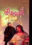أندروماك عربي - فرنسي