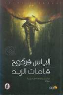 قامات الزبد
