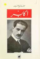 أكابر