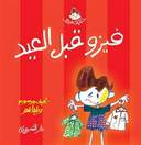 فيزو قبل العيد