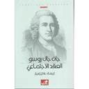 العقد الإجتماعي