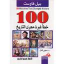 100خطا غير مجرى