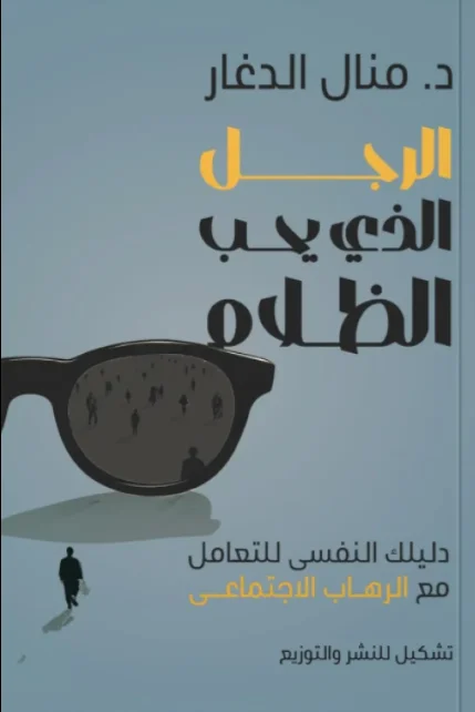 الرجل الذي يحب  الظلام