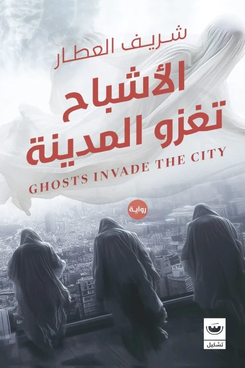 الأشباح تغزو المدينة