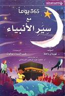 365 يوما مع سير الانبياء - غلاف فني