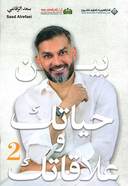 بين حياتك وعلاقاتك ج2