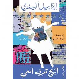 الريح تعرف اسمي