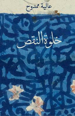 خلوة النقص